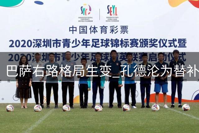 巴萨右路格局生变 孔德沦为替补坐冷板凳